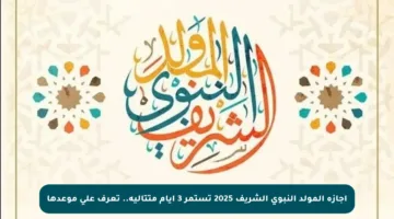 إجازة المولد النبوي الشريف 2025 تستمر 3 أيام متتالية.. تعرف على موعدها